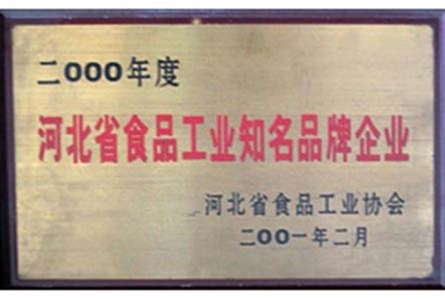 河北省食品工业知名品牌企业