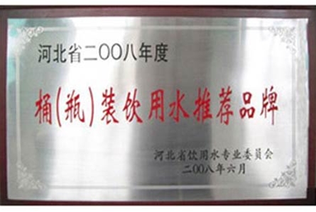 河北省2008年度桶（瓶）装饮用水推荐品牌